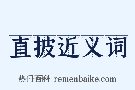 直披近义词是什么意思的图片